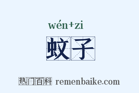 蚊子是什么意思的图片